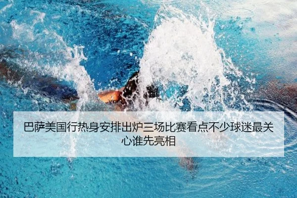 巴萨美国行热身安排出炉三场比赛看点不少球迷最关心谁先亮相 | maiqiuzhan